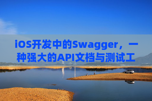 iOS开发中的Swagger，一种强大的API文档与测试工具